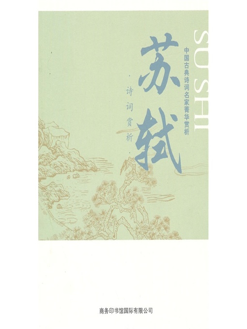 Title details for 中国古典诗词名家菁华赏析（苏轼）(Essence Appreciation of Famous Classical Chinese Poems Masters (Su Shi )) by 马玮 (Ma Wei) - Available